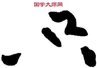 只,黃庭堅,書法字典